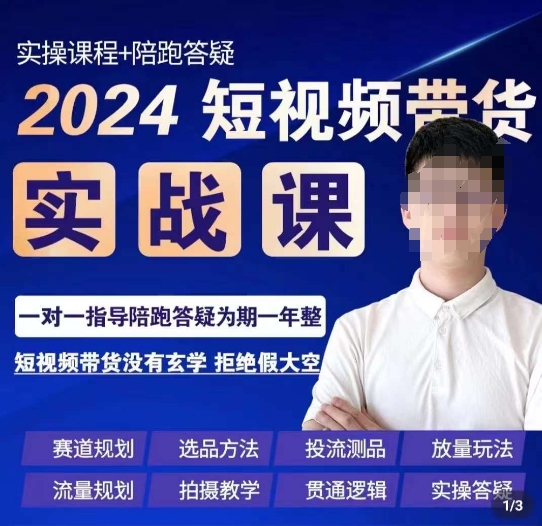 果哥·2024短视频带货实操课，​赛道规划/选品方法/投流测品/放量玩法/流量规划/拍摄教学-南青云资源库