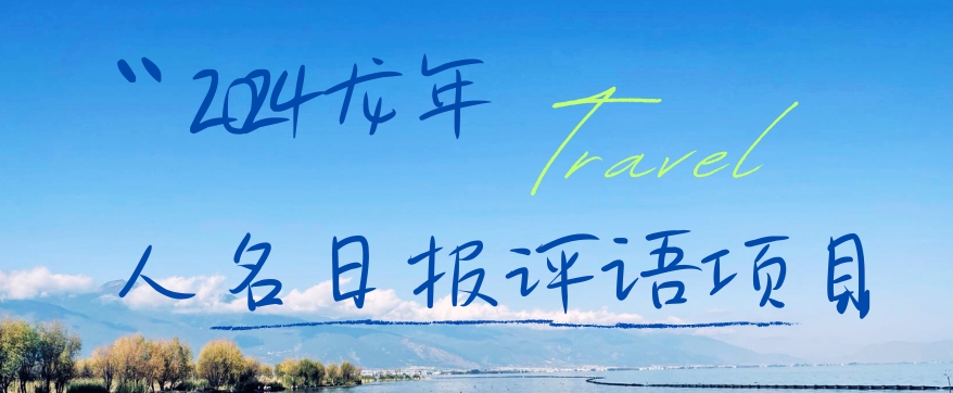 2024龙年人名日报评语项目，日入300加，年前吃肉【揭秘】-南青云资源库
