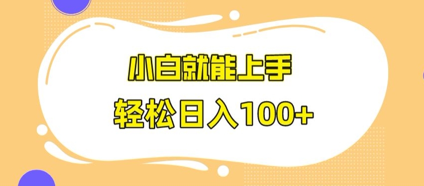 快手极速版无脑玩法，小白就能上手，日入100+【揭秘】-南青云资源库