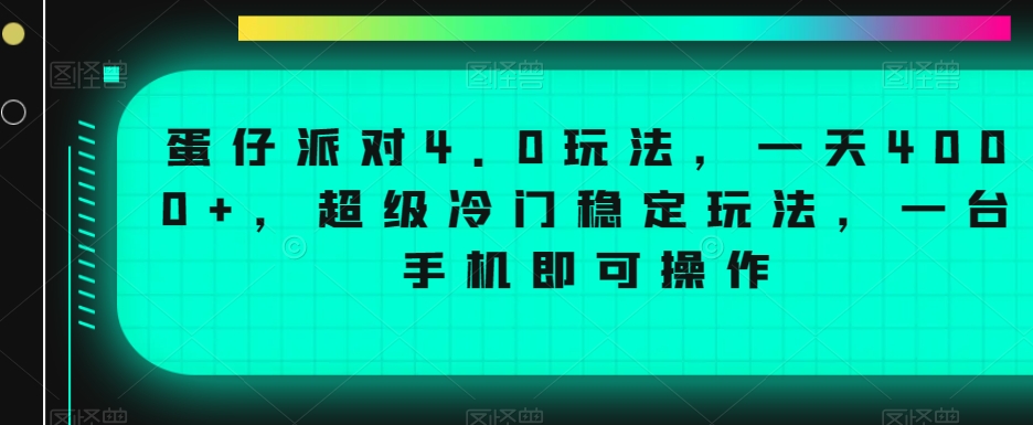 蛋仔派对4.0玩法，一天4000+，超级冷门稳定玩法，一台手机即可操作【揭秘】-南青云资源库