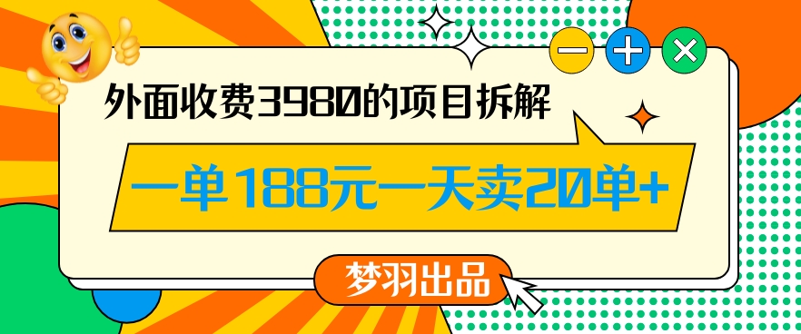 外面收费3980的年前必做项目一单188元一天能卖20单【拆解】-南青云资源库