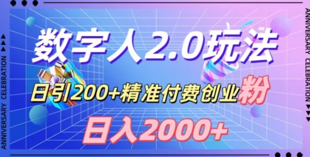 利用数字人软件，日引200+精准付费创业粉，日变现2000+【揭秘】-南青云资源库
