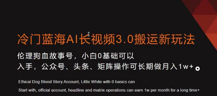 冷门蓝海AI长视频3.0搬运新玩法，小白0基础可以入手，公众号、头条、矩阵操作可长期做月入1w+【揭秘】-南青云资源库