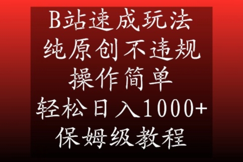 B站速成玩法，纯原创不违规，操作简单，轻松日入1000+，保姆级教程【揭秘】-南青云资源库