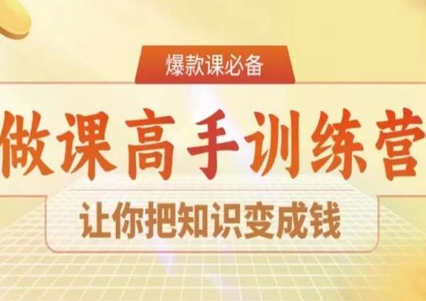 28天做课高手陪跑营，让你把知识变成钱-南青云资源库