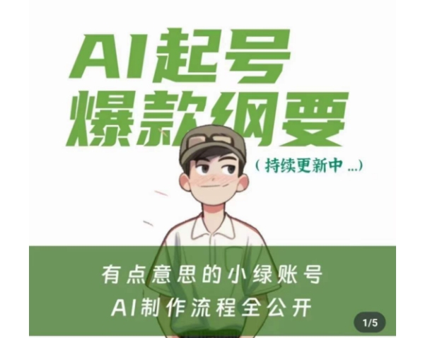 有点意思的小绿Ai起号爆款纲要(视频课)，​带ai基础课资料包-南青云资源库