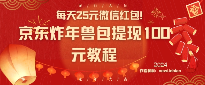 每天25元微信红包！京东炸年兽包提现100元教程【揭秘】-南青云资源库