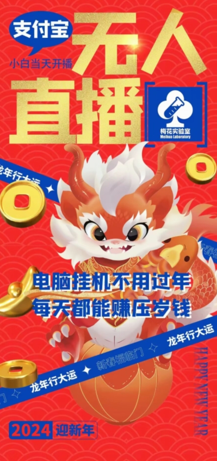 梅花实验室社群支付宝无人直播玩法，电脑挂机不用过年，每天都能赚压岁钱【揭秘】-南青云资源库