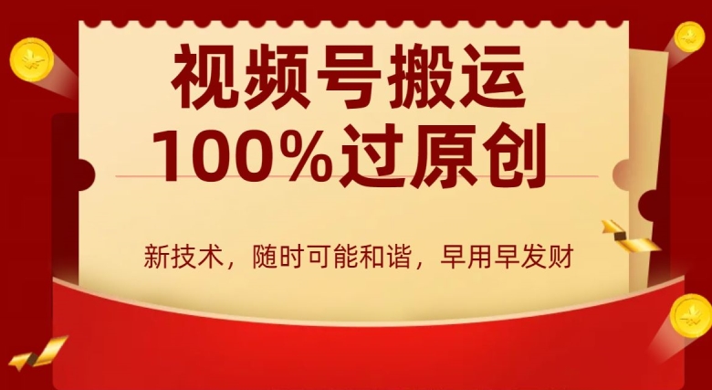 外边收费599创作者分成计划，视频号搬运100%过原创，新技术，适合零基础小白，月入两万+【揭秘】-南青云资源库