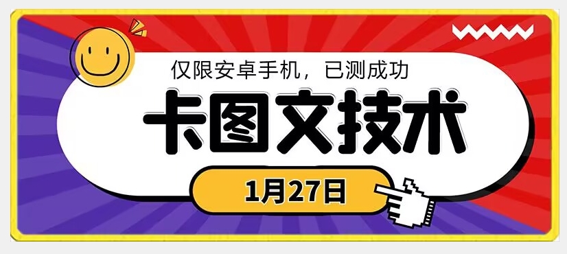 1月27日最新技术，可挂车，挂小程序，挂短剧，安卓手机可用【揭秘】-南青云资源库