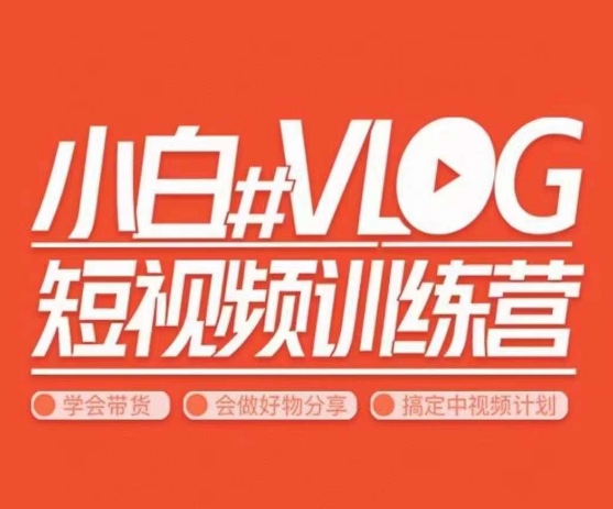 小呆说视–小白VLOG短视频训练营，学会带货、好物、直播、中视频-南青云资源库