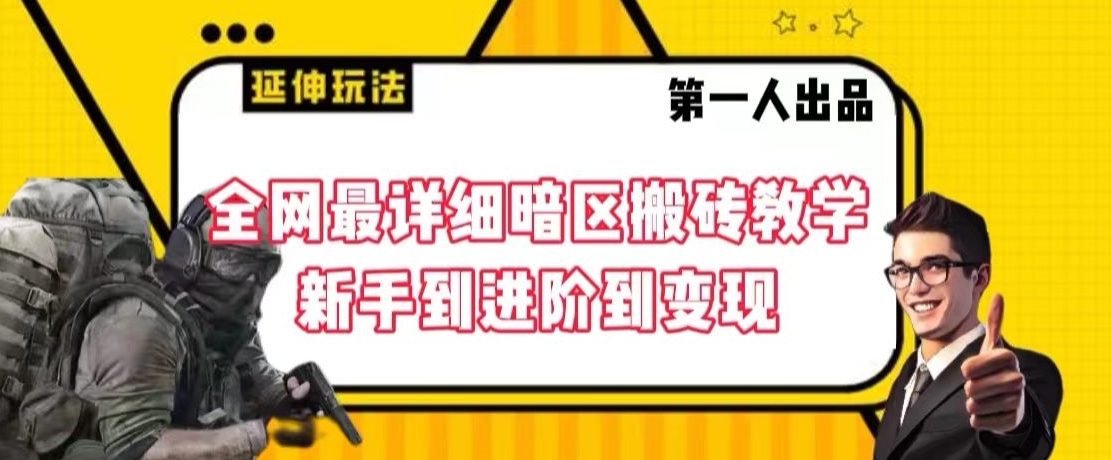 全网最详细暗区搬砖教学，新手到进阶到变现【揭秘】-南青云资源库