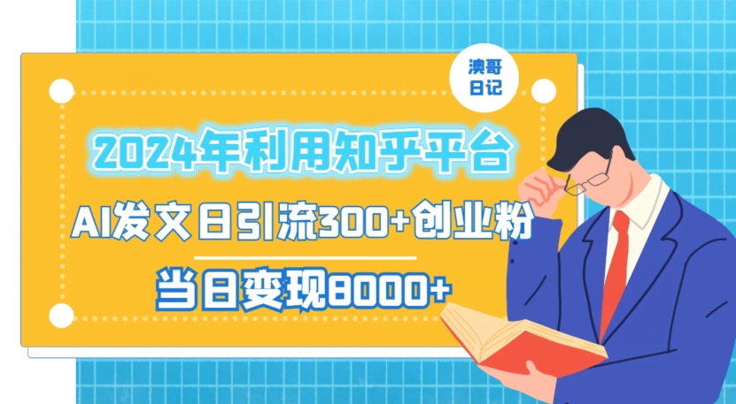 2024年利用知乎平台，AI发文日引流300+创业粉，当日变现1000+【揭秘】-南青云资源库