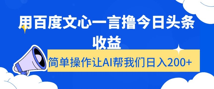 用百度文心一言撸今日头条收益，简单操作让AI帮我们日入200+【揭秘】-南青云资源库