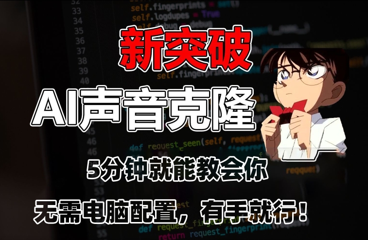 五分钟教会你，AI声音克隆，无需配置，有手就行【揭秘】-南青云资源库