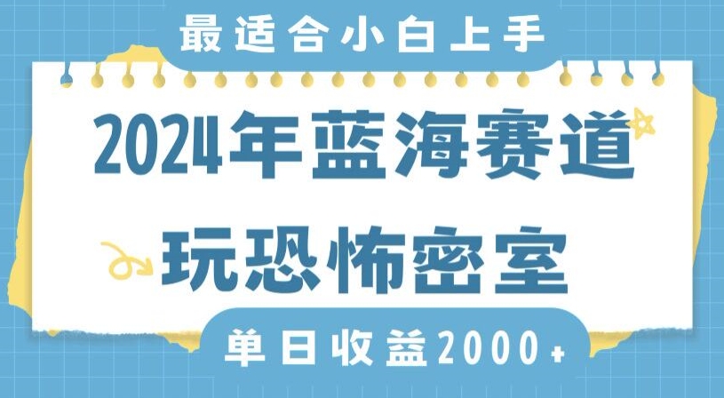2024年蓝海赛道玩恐怖密室日入2000+，无需露脸，不要担心不会玩游戏，小白直接上手，保姆式教学【揭秘】-南青云资源库