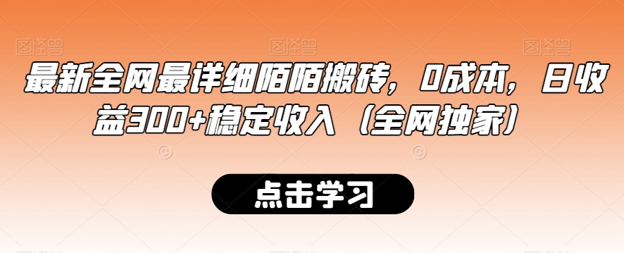 最新全网最详细陌陌搬砖，0成本，日收益300+稳定收入（全网独家）【揭秘】-南青云资源库