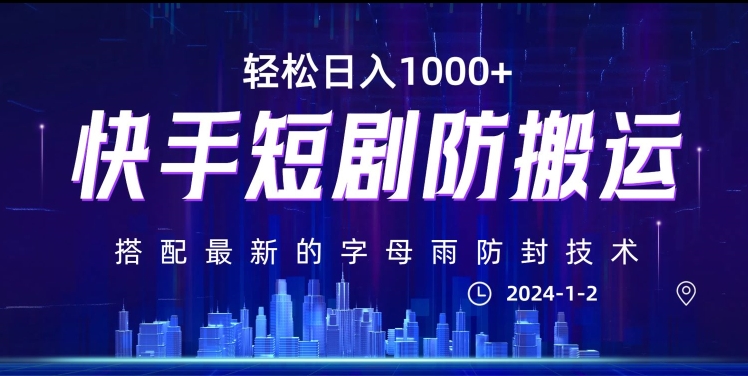 最新快手短剧防搬运剪辑教程，亲测0违规，搭配最新的字母雨防封技术！轻松日入1000+【揭秘】-南青云资源库