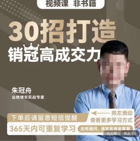 朱冠舟：30招打造销冠高成交力-企业管理精品视频课-南青云资源库