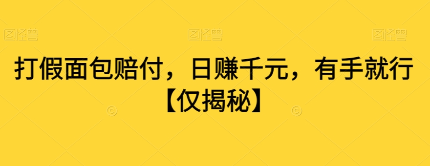 打假面包赔付，日赚千元，有手就行【仅揭秘】-南青云资源库