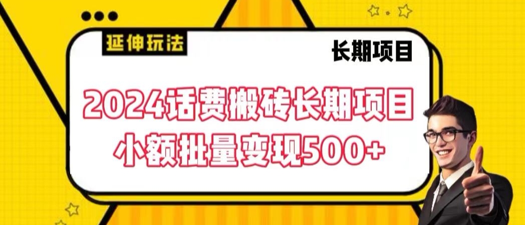2024话费搬砖长期项目，小额批量变现500+【揭秘】-南青云资源库