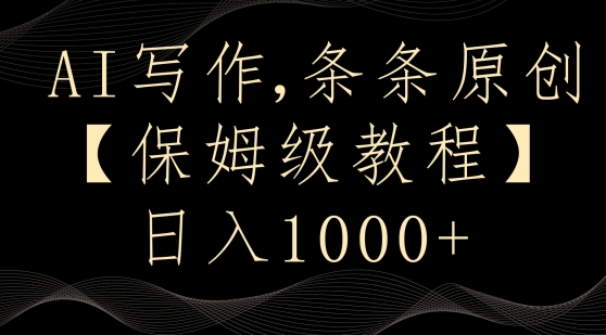 AI写作3.0，条条原创，多平台发布，新手也可日入400+【揭秘】-南青云资源库