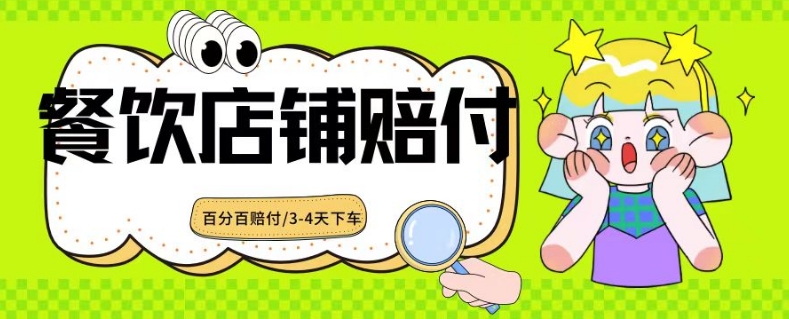 2024最新赔付玩法餐饮店铺赔付，亲测最快3-4天下车赔付率极高，单笔高达1000【仅揭秘】-南青云资源库