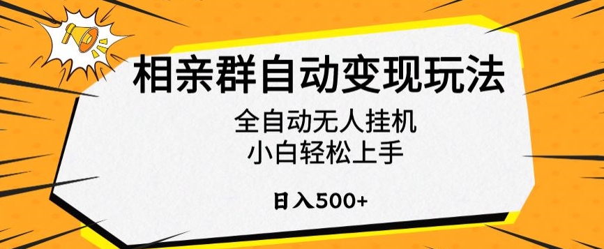 相亲群自动变现玩法，全自动无人挂机，小白轻松上手，日入500+【揭秘】-南青云资源库
