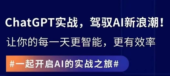 ChatGPT实战指南，创新应用与性能提升，解锁AI魔力，启程智能未来-南青云资源库