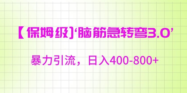保姆级脑筋急转弯3.0，暴力引流，日入400-800+【揭秘】-南青云资源库