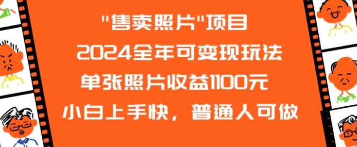 2024全年可变现玩法”售卖照片”单张照片收益1100元小白上手快，普通人可做【揭秘】-南青云资源库