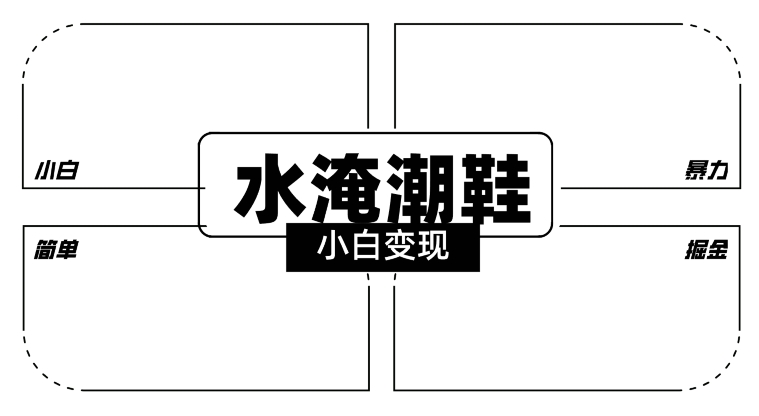 2024全新冷门水淹潮鞋无人直播玩法，小白也能轻松上手，打爆私域流量，轻松实现变现【揭秘】-南青云资源库