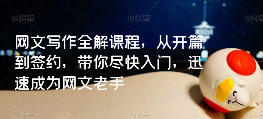网文写作全解课程，从开篇到签约，带你尽快入门，迅速成为网文老手-南青云资源库