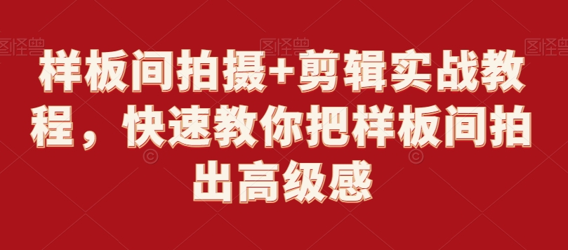 样板间拍摄+剪辑实战教程，快速教你把样板间拍出高级感-南青云资源库
