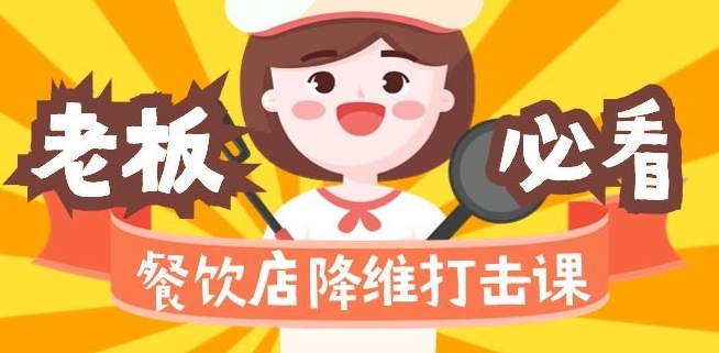 餐饮店降维打击课：味觉、爆品、品牌、营销、赚钱（17节高清课）-南青云资源库