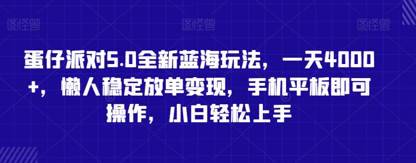 蛋仔派对5.0全新蓝海玩法，一天4000+，懒人稳定放单变现，手机平板即可操作，小白轻松上手【揭秘】-南青云资源库