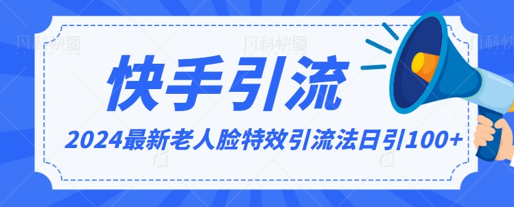 2024全网最新讲解老人脸特效引流方法，日引流100+，制作简单，保姆级教程【揭秘】-南青云资源库