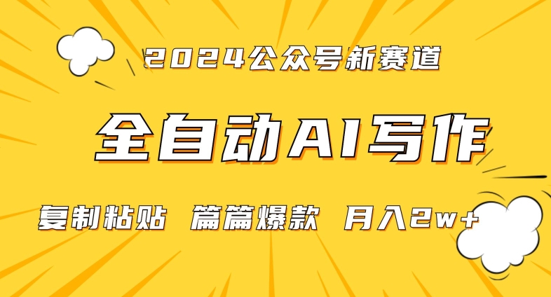 2024年微信公众号蓝海最新爆款赛道，全自动写作，每天1小时，小白轻松月入2w+【揭秘】-南青云资源库