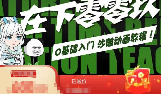 在下零零玖零零基础AN全流程教学，0基础入门沙雕动画教程-南青云资源库