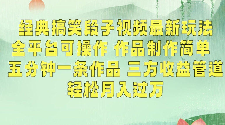 经典搞笑段子视频最新玩法，全平台可操作，作品制作简单，五分钟一条作品，三方收益管道【揭秘】-南青云资源库