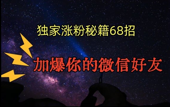引流涨粉独家秘籍68招，加爆你的微信好友【文档】-南青云资源库