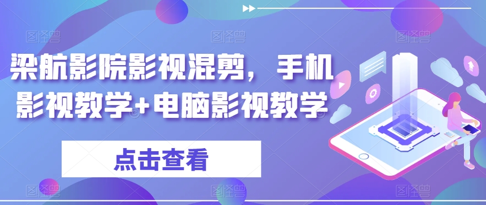 梁航影院影视混剪，手机影视教学+电脑影视教学-南青云资源库