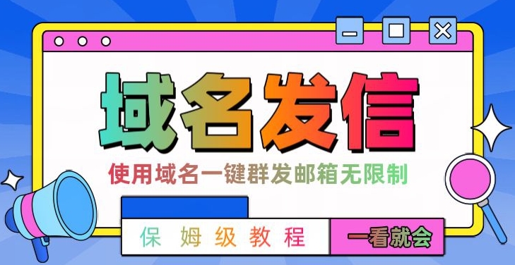【全网首发】邮件一键群发，引流就是这么快【揭秘】-南青云资源库