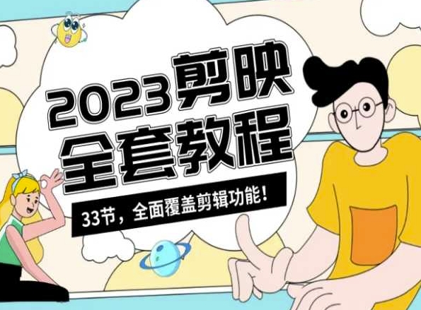 零基础系统学习短视频剪辑，剪映全套教程33节，全面覆盖剪辑功能-南青云资源库