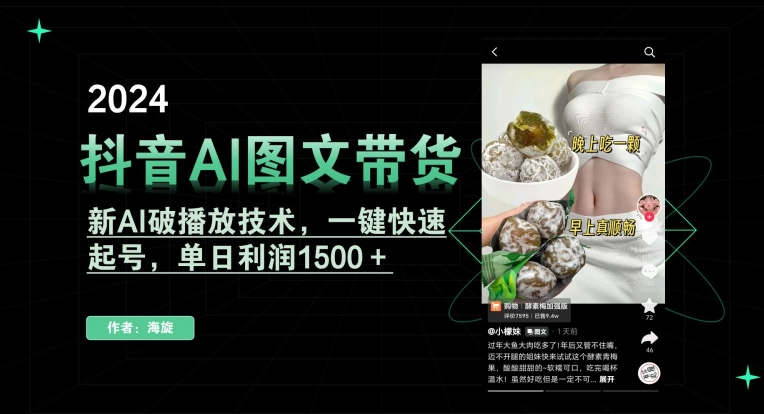 抖音AI图文带货，新AI破播放技术，一键快速起号，单日利润1500＋【揭秘】-南青云资源库