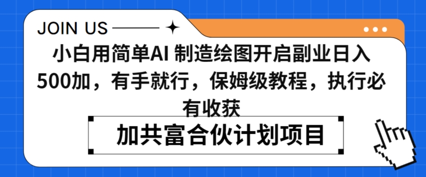 小白用简单AI，制造绘图开启副业日入500加，有手就行，保姆级教程，执行必有收获【揭秘】-南青云资源库