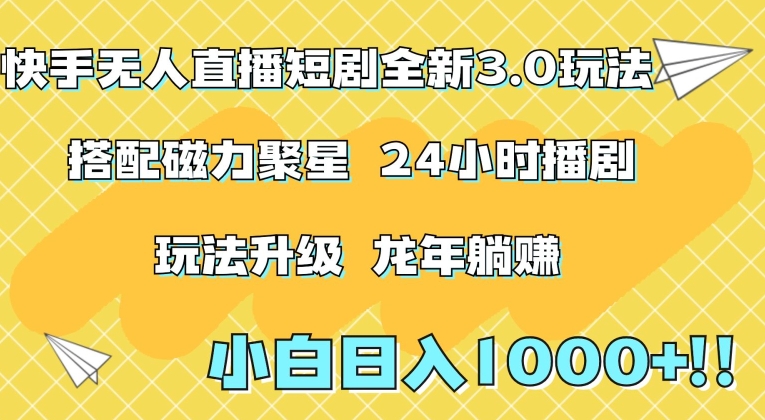 快手无人直播短剧全新玩法3.0，日入上千，小白一学就会，保姆式教学（附资料）【揭秘】-南青云资源库