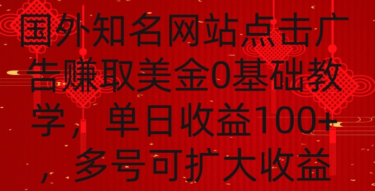 国外点击广告赚取美金0基础教学，单个广告0.01-0.03美金，每个号每天可以点200+广告【揭秘】-南青云资源库