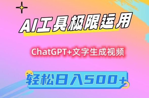 AI工具极限运用，小白也可轻松变现，保姆级教程，轻松日入500+【揭秘】-南青云资源库