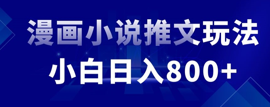 外面收费19800的漫画小说推文项目拆解，小白操作日入800+【揭秘】-南青云资源库